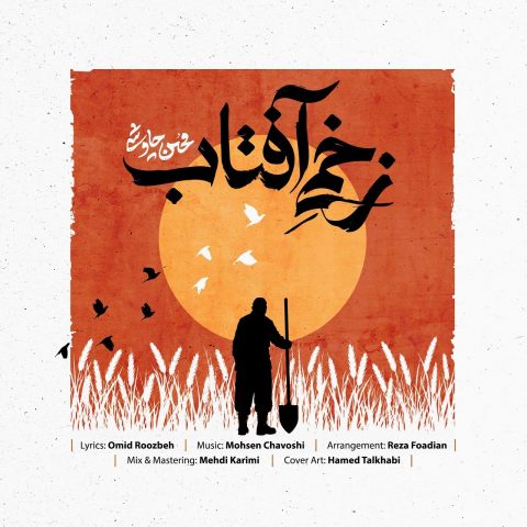 دانلود آهنگ محسن چاوشی زخمی آفتاب